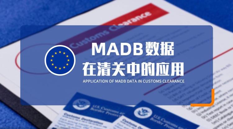 歐盟海關如何應用 MADB 數據評估進口貨值？